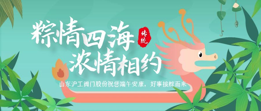 山東滬工閥門端午海報 山東滬工閥門端午海報